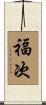 福次 Scroll