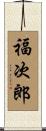 福次郎 Scroll
