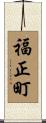福正町 Scroll