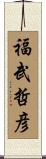 福武哲彦 Scroll