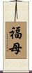 福母 Scroll