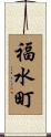 福水町 Scroll