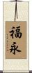 福永 Scroll