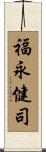 福永健司 Scroll