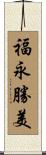 福永勝美 Scroll
