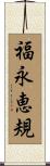 福永恵規 Scroll