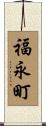 福永町 Scroll