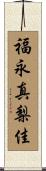 福永真梨佳 Scroll