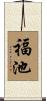 福池 Scroll