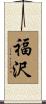 福沢 Scroll