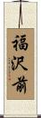 福沢前 Scroll