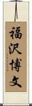 福沢博文 Scroll
