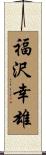 福沢幸雄 Scroll