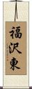 福沢東 Scroll