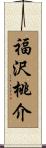 福沢桃介 Scroll