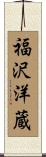 福沢洋蔵 Scroll
