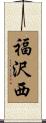 福沢西 Scroll