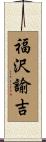 福沢諭吉 Scroll