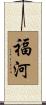 福河 Scroll