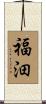 福沺 Scroll