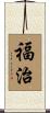 福治 Scroll