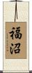 福沼 Scroll