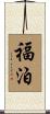 福泊 Scroll