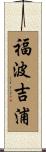 福波吉浦 Scroll