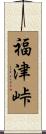 福津峠 Scroll