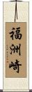 福洲崎 Scroll