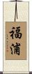 福浦 Scroll