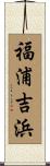 福浦吉浜 Scroll