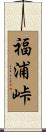 福浦峠 Scroll