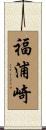 福浦崎 Scroll