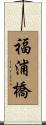 福浦橋 Scroll