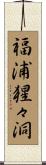 福浦猩々洞 Scroll
