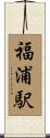福浦駅 Scroll