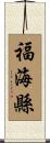 福海縣 Scroll