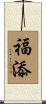 福添 Scroll