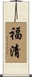 福清 Scroll
