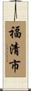 福清市 Scroll