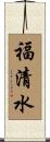 福清水 Scroll