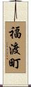 福渡町 Scroll