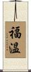 福温 Scroll