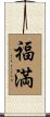 福満 Scroll