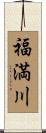 福満川 Scroll
