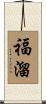 福溜 Scroll