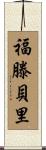 Fortenberry Scroll