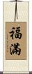 福滿 Scroll