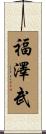 福澤武 Scroll